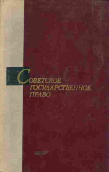 Книга Лепёшкин А.И. Советское государственное право, 11-5227, Баград.рф